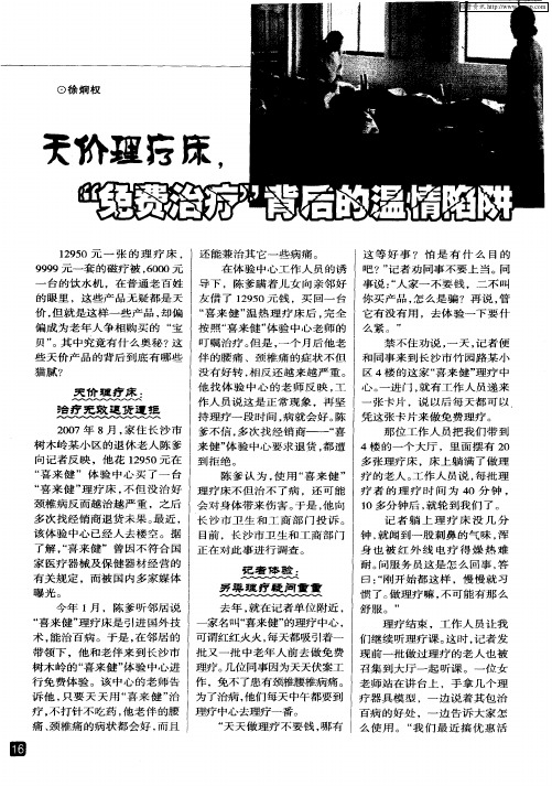 天价理疗床,“免费治疗”背后的温情陷阱