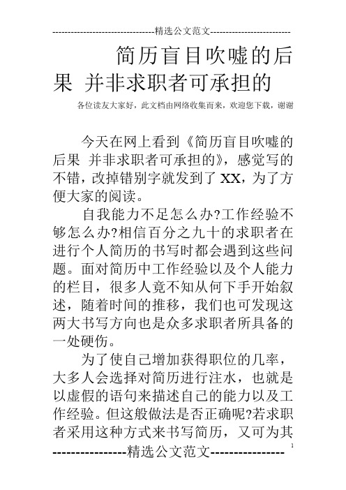 简历盲目吹嘘的后果 并非求职者可承担的