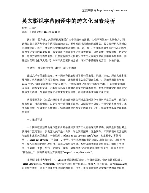 英文影视字幕翻译中的跨文化因素浅析