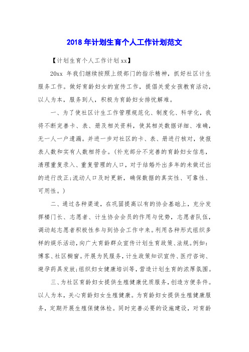 2018年计划生育个人工作计划范文