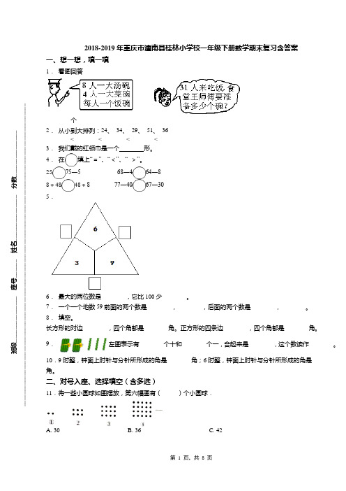 2018-2019年重庆市潼南县桂林小学校一年级下册数学期末复习含答案