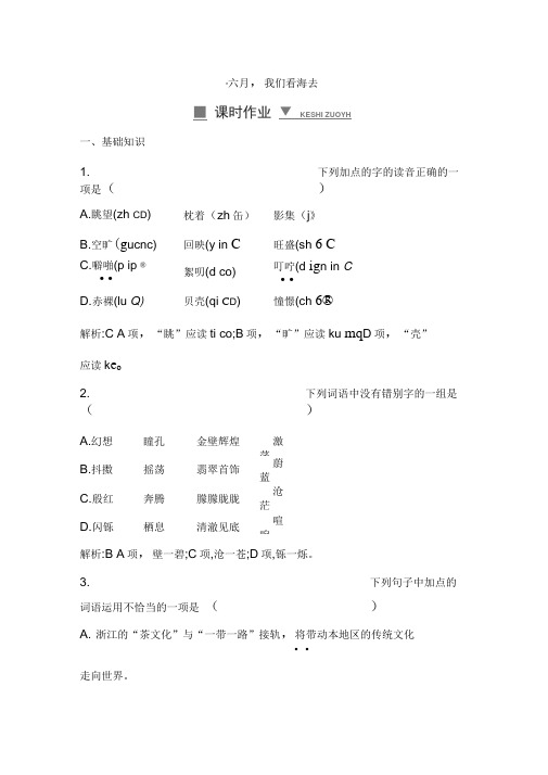 新苏教版语文必修一课堂练习：六月,我们看海去