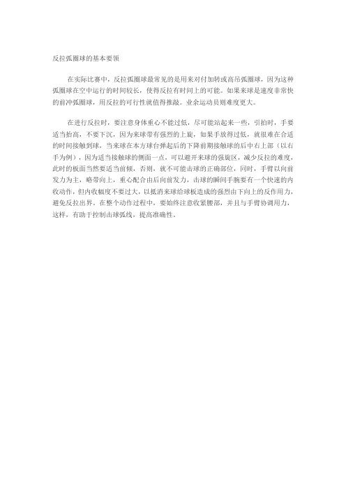 反拉弧圈球的基本要领