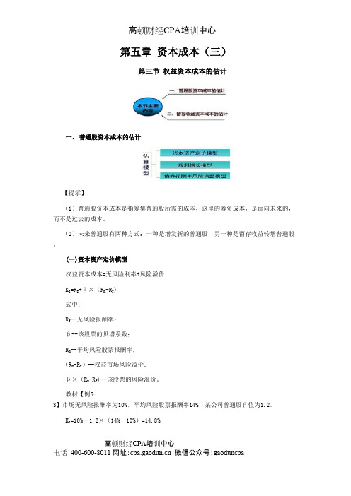 注会讲义《财管》第五章资本成本03