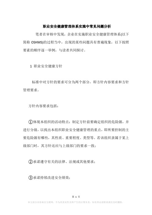 职业安全健康管理体系实施中常见问题分析