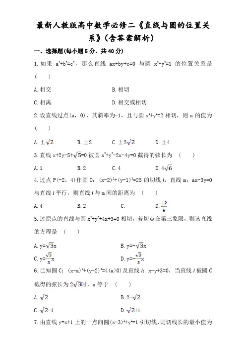 最新人教版高中数学必修二《直线与圆的位置关系》(含答案解析)