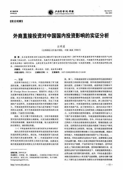 外商直接投资对中国国内投资影响的实证分析