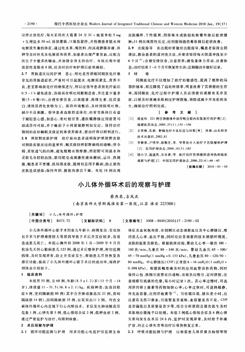 小儿体外循环术后的观察与护理