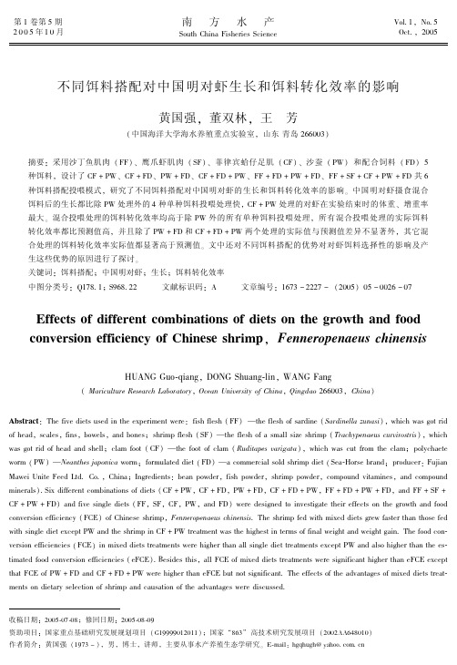 不同饵料搭配对中国明对虾生长和饵料转化效率的影响