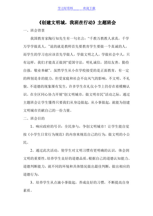 《创建文明城,我班在行动》主题班会