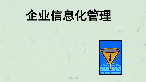 企业信息化管理(非常实用)课件