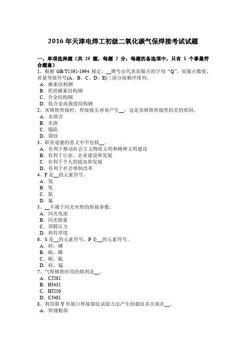 2016年天津电焊工初级二氧化碳气保焊接考试试题