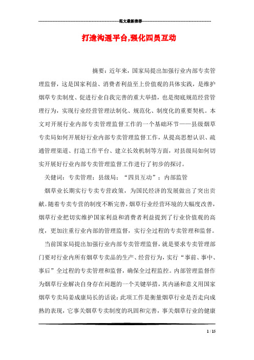 打造沟通平台,强化四员互动
