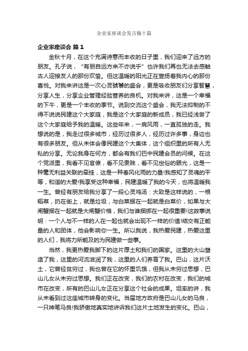 企业家座谈会发言稿十篇