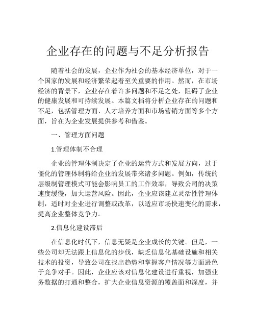 企业存在的问题与不足分析报告