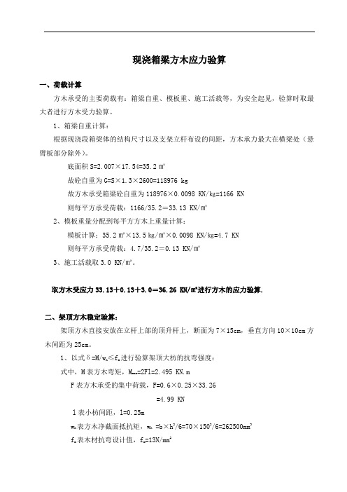 现浇箱梁方木应力验算_secret