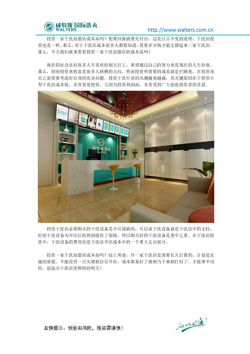 投资一家干洗加盟店的成本高吗