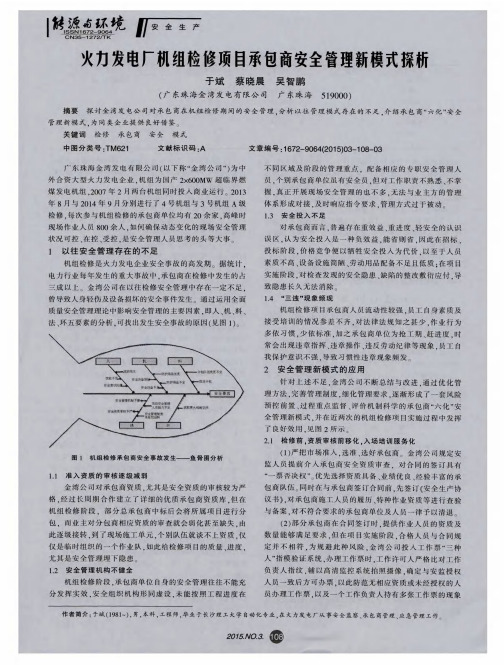 火力发电厂机组检修项目承包商安全管理新模式探析