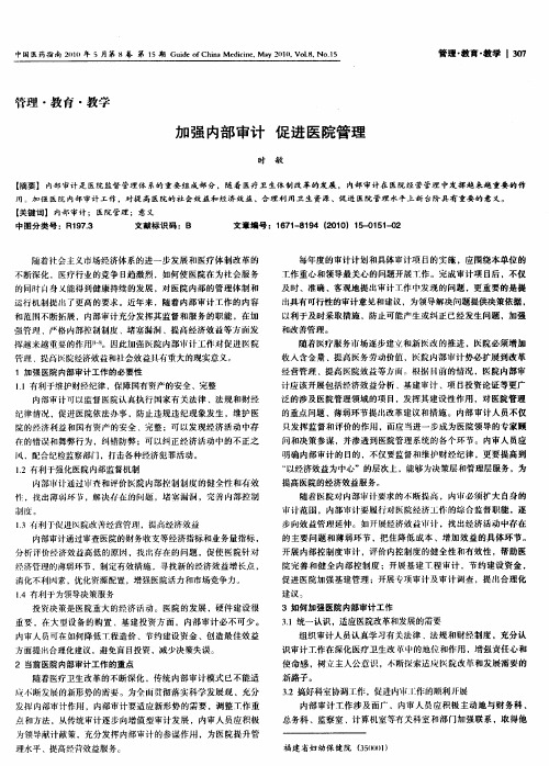 加强内部审计 促进医院管理