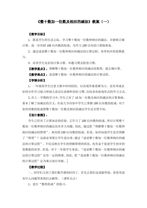 《整十数加一位数及相应的减法》教案(五篇)