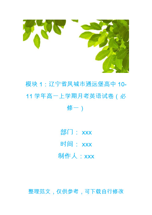 模块1：辽宁省凤城市通远堡高中10-11学年高一上学期月考英语试卷(必修一)