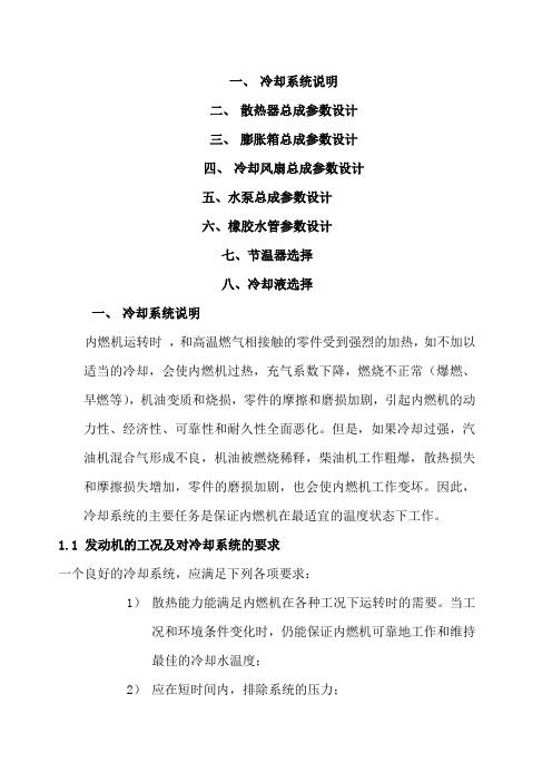 #发动机冷却系统总体参数设计