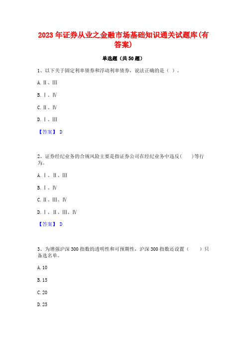 2023年证券从业之金融市场基础知识通关试题库(有答案)