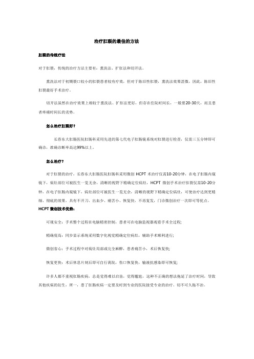 治疗肛裂的最有效的方法