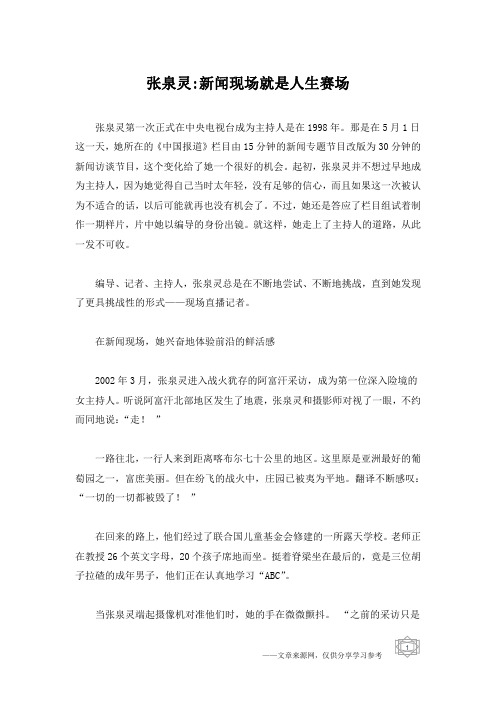 张泉灵-新闻现场就是人生赛场