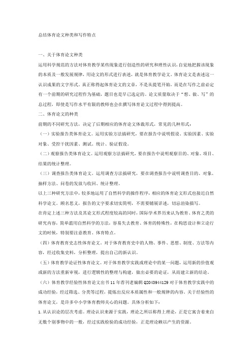 【完整版毕业论文】总结体育论文种类和写作特点最新版