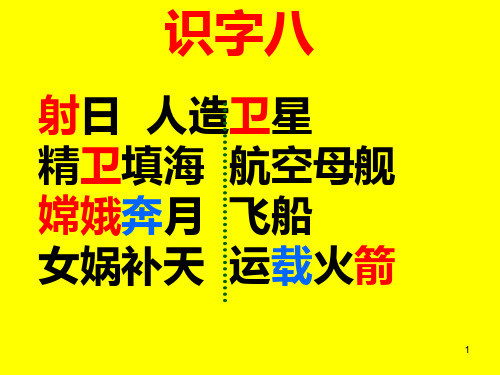 人教版语文二年级上册识字8PPT课件