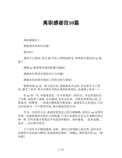 离职感谢信10篇