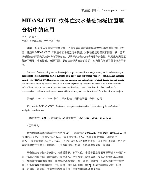 MIDAS-CIVIL软件在深水基础钢板桩围堰分析中的应用