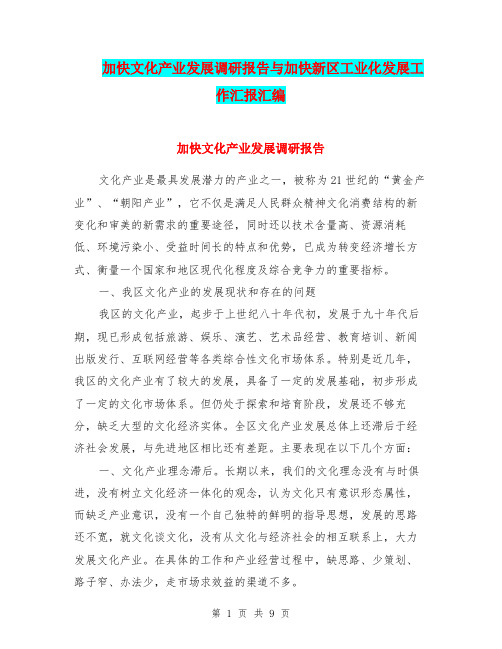 加快文化产业发展调研报告与加快新区工业化发展工作汇报汇编