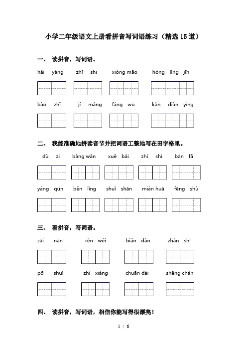 小学二年级语文上册看拼音写词语练习(精选15道)