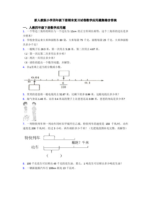 新人教版小学四年级下册期末复习试卷数学应用题集锦含答案