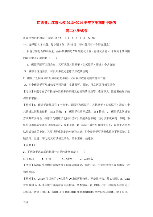 江西省九江市七校2013-2014学年高二化学下学期期中联考试题(含解析)