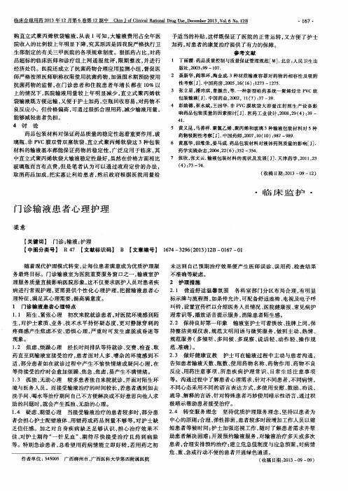 门诊输液患者心理护理