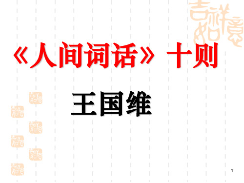 《人间词话》十则(讲)ppt课件