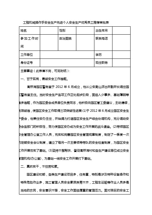 工程机械操作手安全生产先进个人安全生产优秀员工推荐审批表