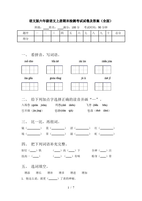 语文版六年级语文上册期末检测考试试卷及答案(全面)