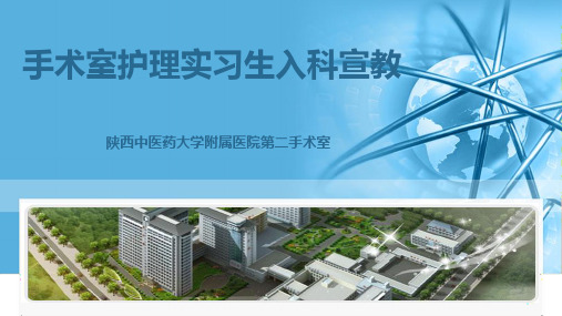 护理实习生入科宣教