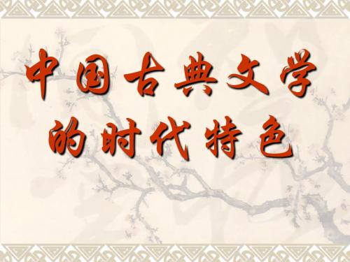 三、中国古典文学的时代特色