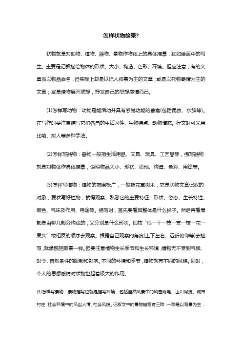 怎样状物绘景