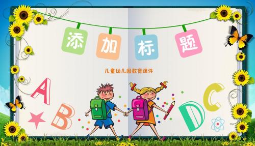 卡通幼儿园课件模版