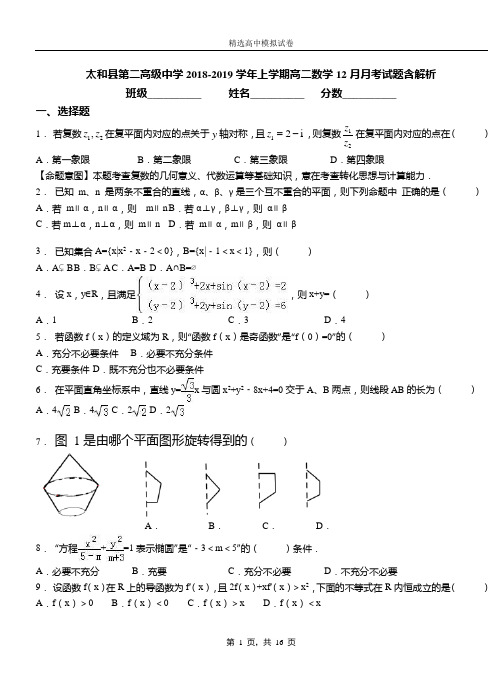 太和县第二高级中学2018-2019学年上学期高二数学12月月考试题含解析