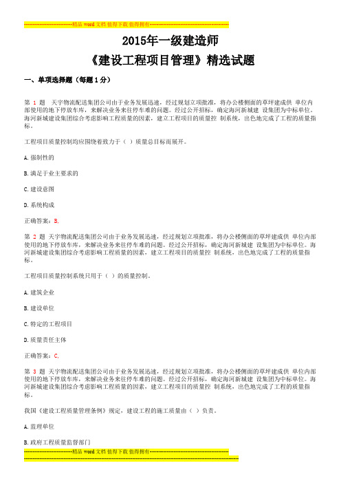 2015年一级建造师《建设工程项目管理》精选试题