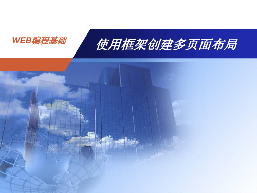 HTML网页设计教程框架
