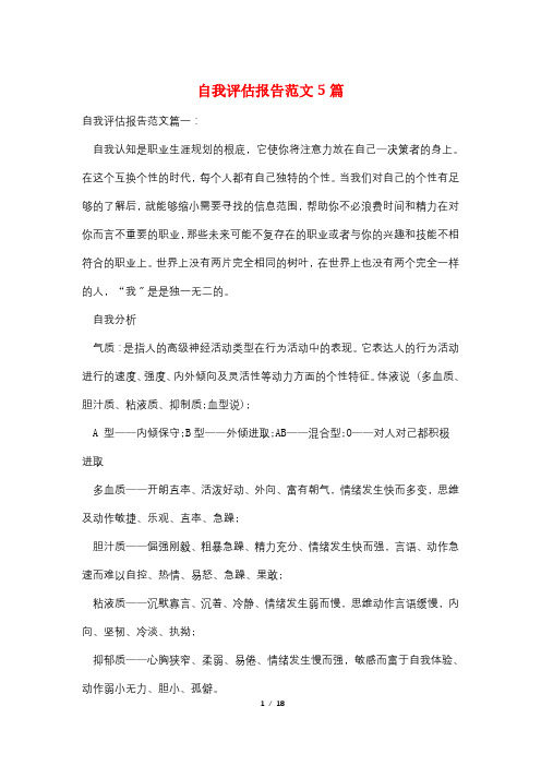 自我评估报告范文5篇
