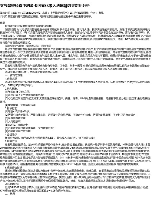 支气管镜检查中利多卡因雾化吸入法麻醉效果对比分析
